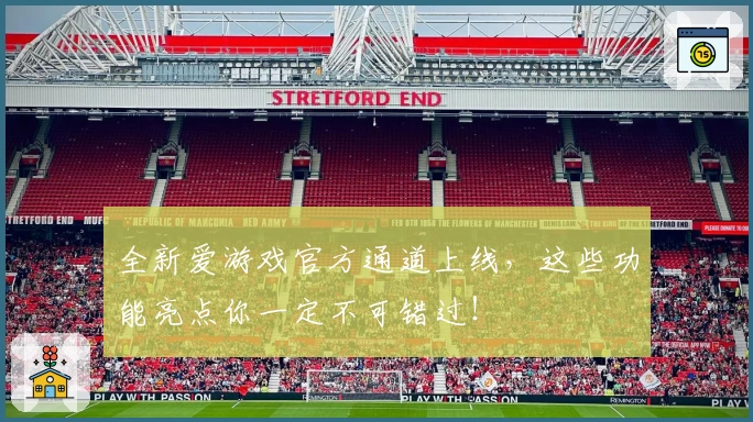 全新爱游戏官方通道上线,这些功能亮点你一定不可错过!