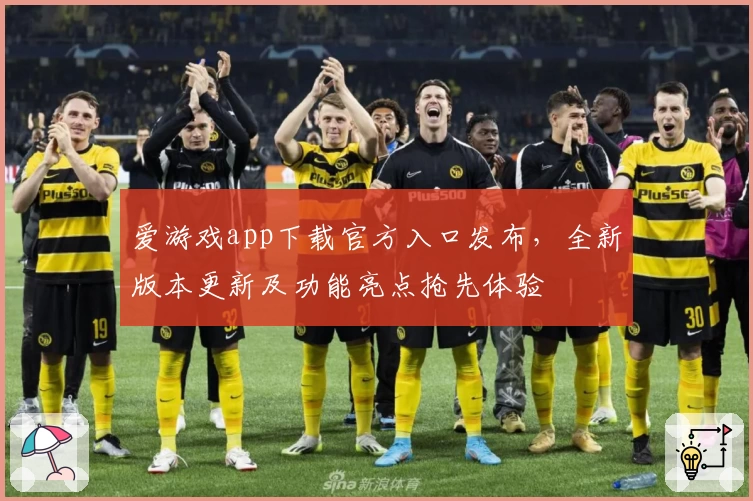 爱游戏app下载官方入口发布，全新版本更新及功能亮点抢先体验