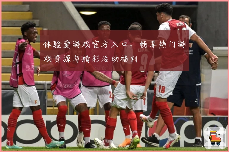 体验爱游戏官方入口,畅享热门游戏资源与精彩活动福利