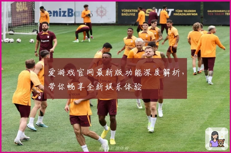 爱游戏官网最新版功能深度解析，带你畅享全新娱乐体验