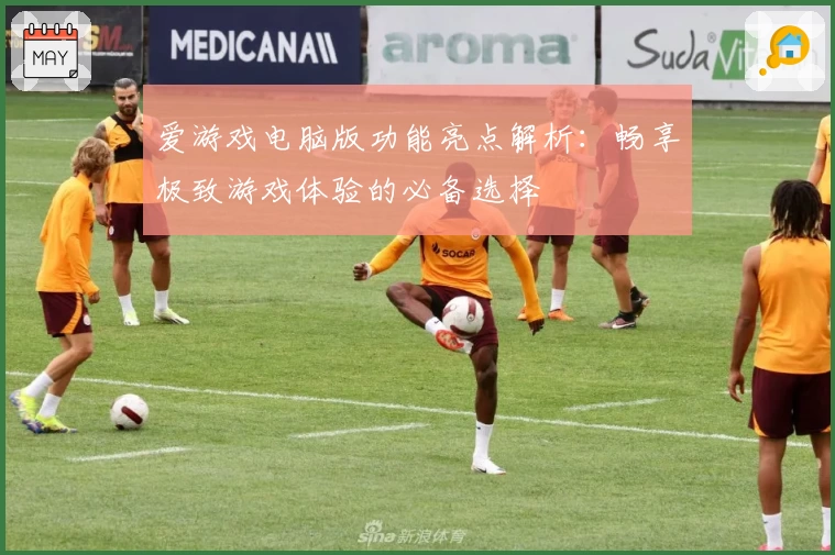 爱游戏电脑版功能亮点解析:畅享极致游戏体验的必备选择